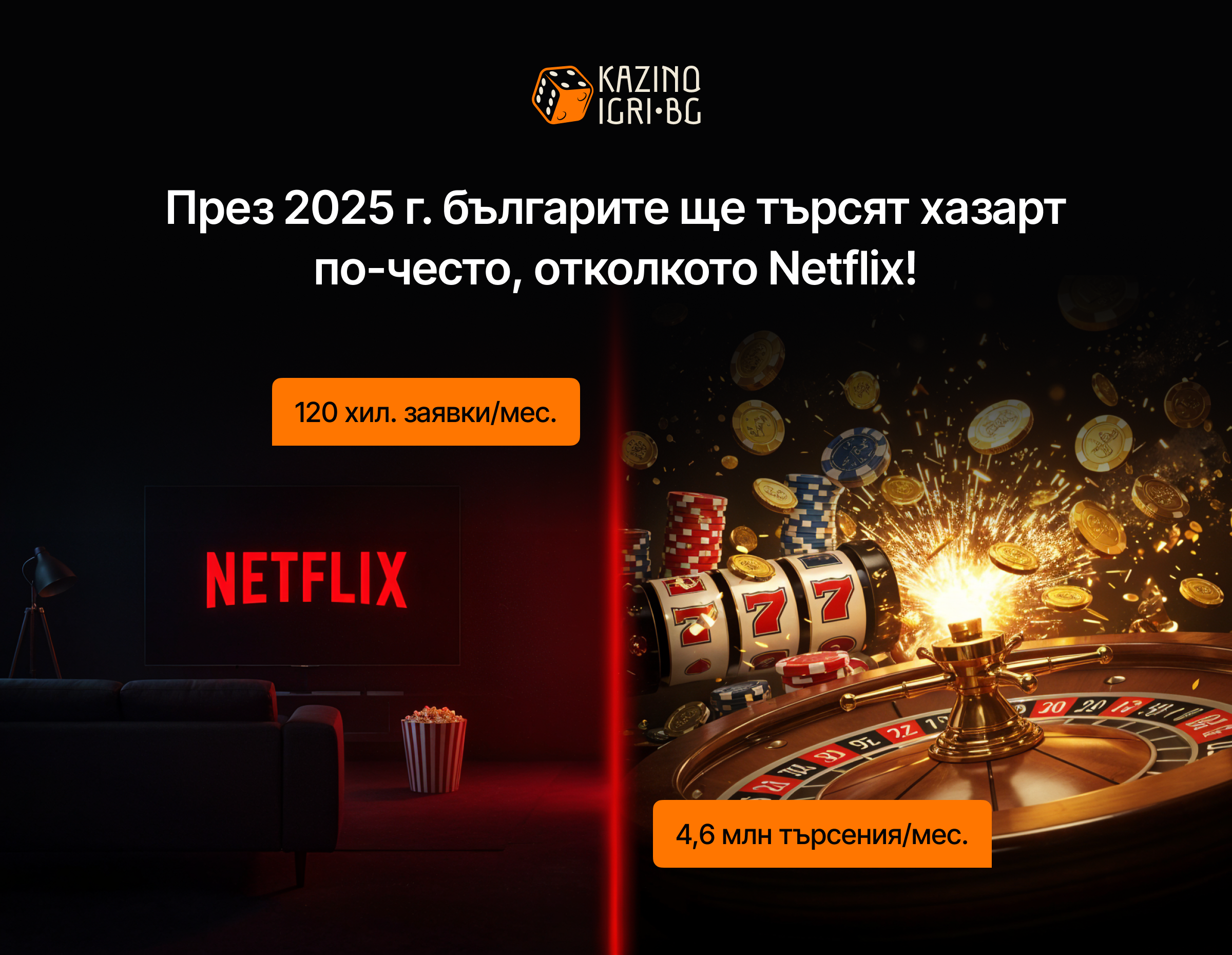 През 2025 г. българите ще търсят хазарт по-честно, отколкото Netflix!